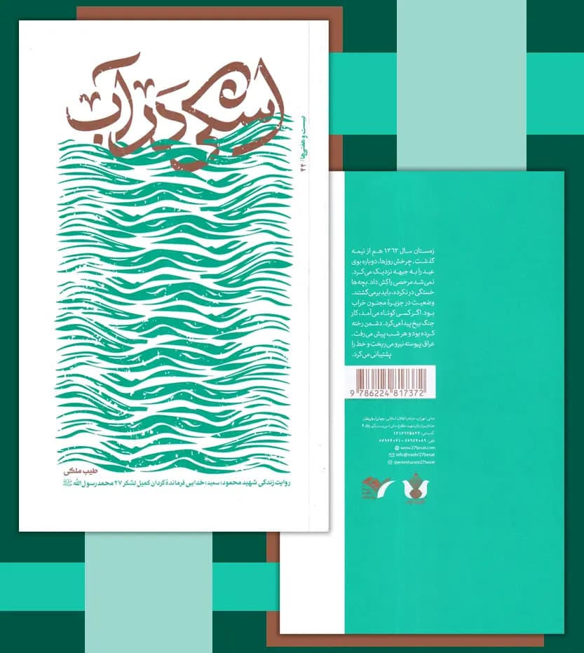 اشکی در آب اثر طیب ملکی | شهید خدایی | خرید با تخفیف — تصویر ۴