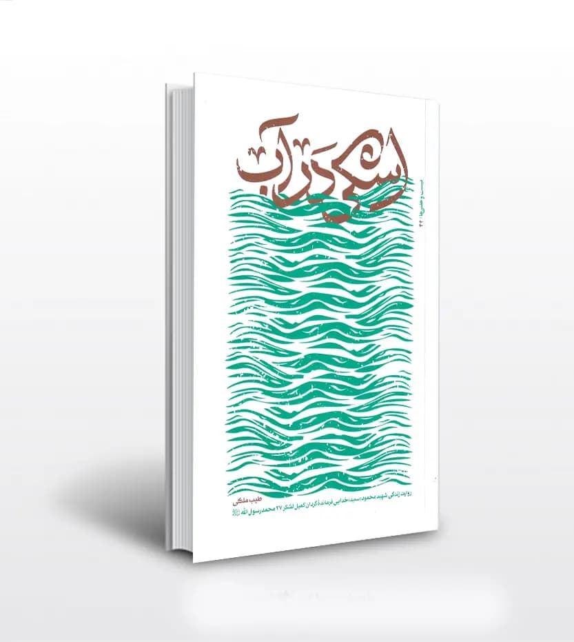 اشکی در آب اثر طیب ملکی | شهید خدایی | خرید با تخفیف