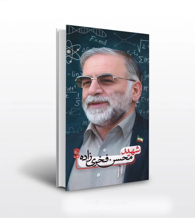 شهید محسن فخری زاده | نشر شهید کاظمی | خرید کتاب