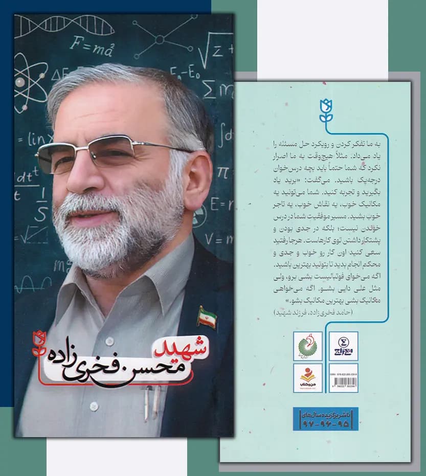 شهید محسن فخری زاده | نشر شهید کاظمی | خرید کتاب — تصویر ۴