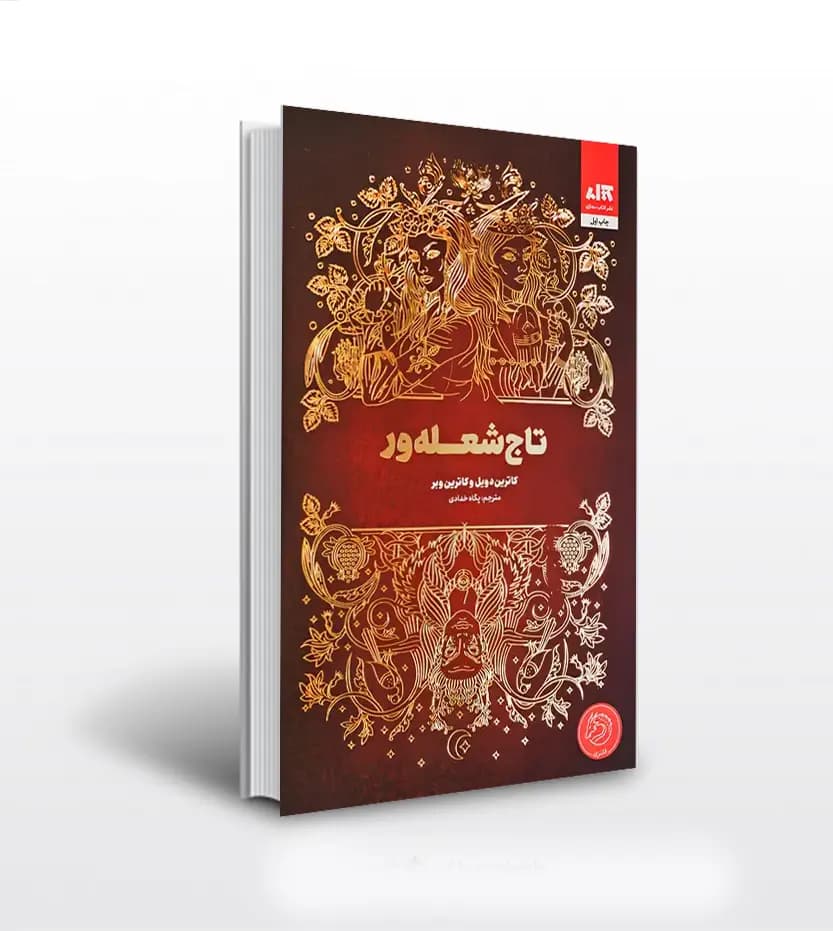تاج شعله ور اثر کاترین دویل | خرید با تخفیف