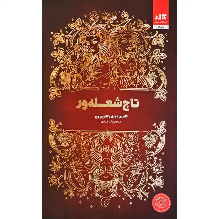 تاج شعله ور اثر کاترین دویل | خرید با تخفیف — تصویر ۲