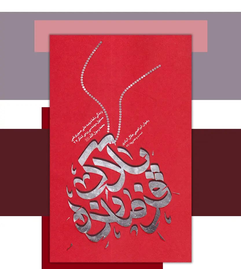 پلاک فرمانده اثر ابراهیمی جلال آبادی | شهید صبوری قمی | خرید — تصویر ۳