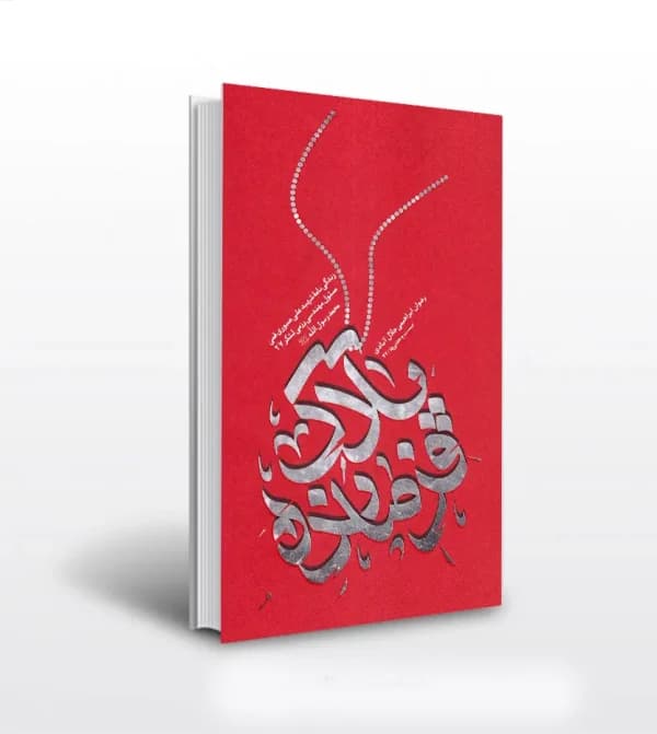 پلاک فرمانده اثر ابراهیمی جلال آبادی | شهید صبوری قمی | خرید — تصویر ۵