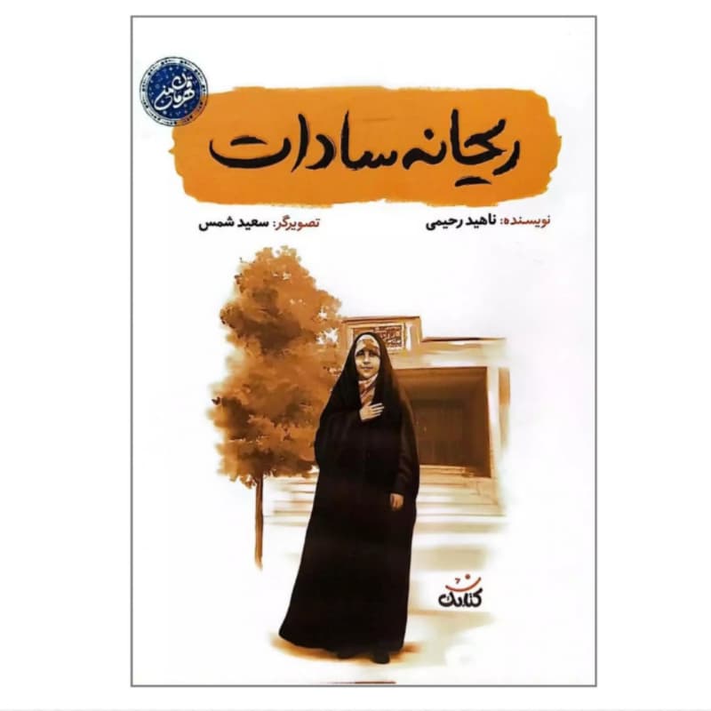 ریحانه سادات اثر ناهید رحیمی | قهرمان من | خرید با معرفی — تصویر ۶
