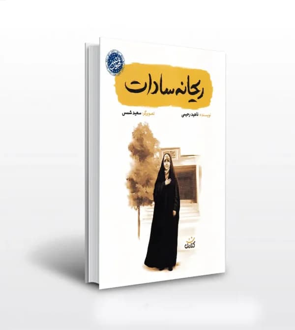 ریحانه سادات اثر ناهید رحیمی | قهرمان من | خرید با معرفی — تصویر ۵