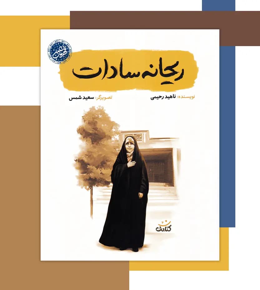ریحانه سادات اثر ناهید رحیمی | قهرمان من | خرید با معرفی — تصویر ۳