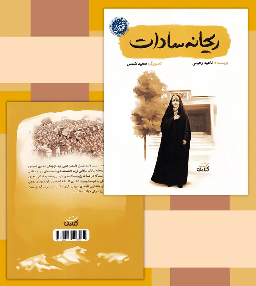 ریحانه سادات اثر ناهید رحیمی | قهرمان من | خرید با معرفی — تصویر ۴