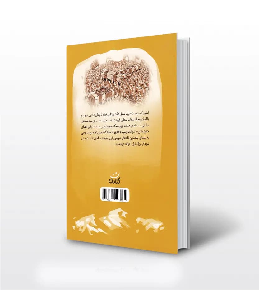 ریحانه سادات اثر ناهید رحیمی | قهرمان من | خرید با معرفی — تصویر ۲