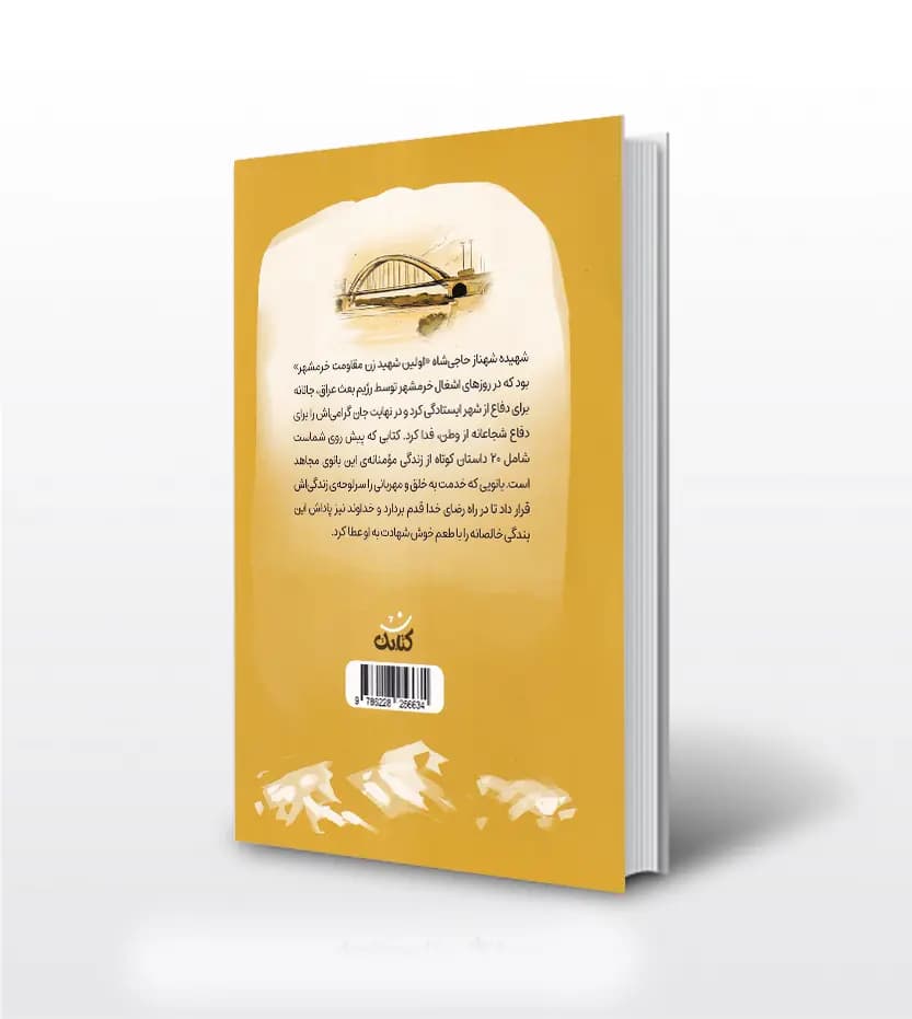 شهناز خانم اثر رقیه آذرنگ | قهرمان من | خرید با تخفیف — تصویر ۲