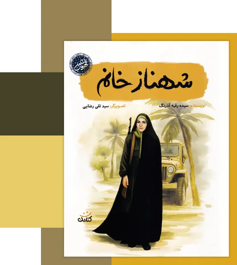 شهناز خانم اثر رقیه آذرنگ | قهرمان من | خرید با تخفیف — تصویر ۳