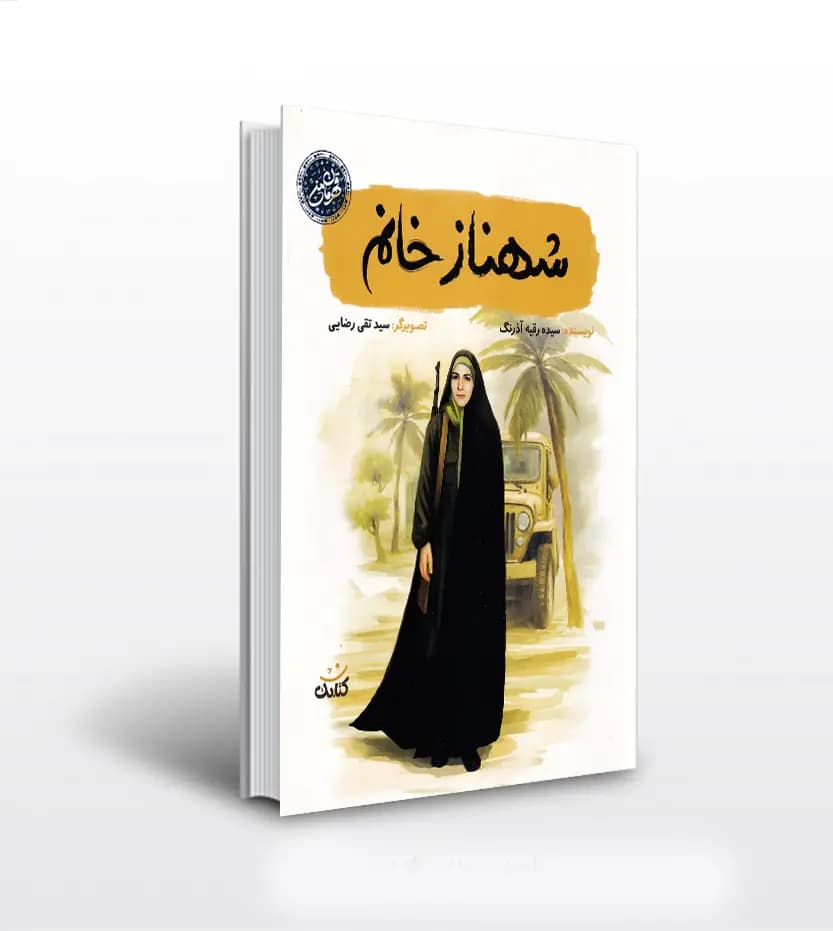 شهناز خانم اثر رقیه آذرنگ | قهرمان من | خرید با تخفیف