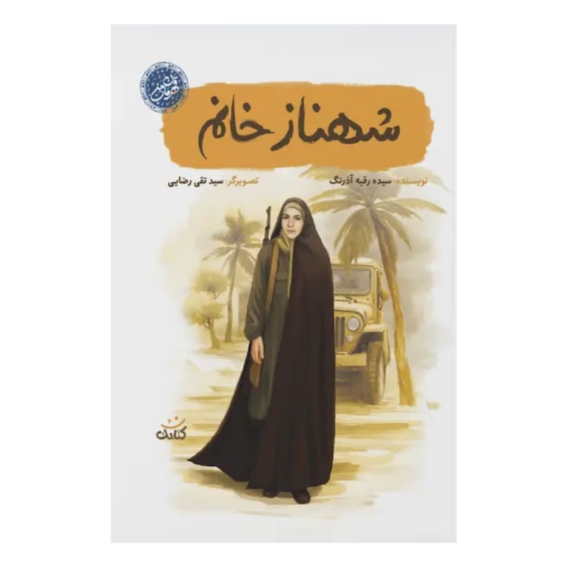 شهناز خانم اثر رقیه آذرنگ | قهرمان من | خرید با تخفیف — تصویر ۶