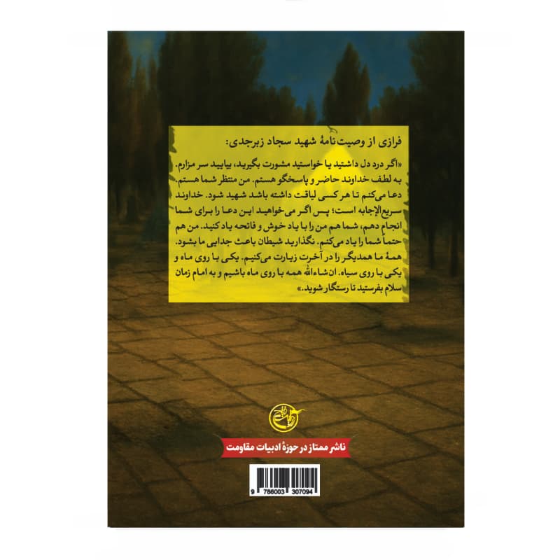حواسم هست اثر شیرین زارع پور | شهید زبرجدی سهراب | خرید کتاب — تصویر ۷
