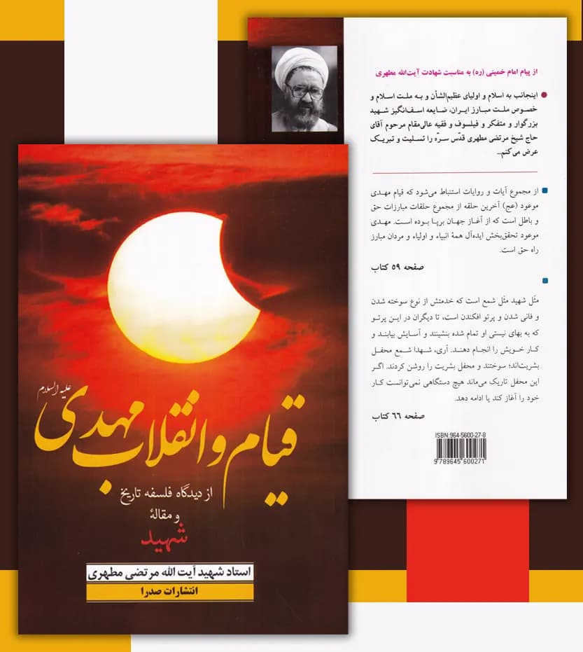 قیام و انقلاب مهدی استاد مطهری | نشر صدرا | خرید با تخفیف — تصویر ۴