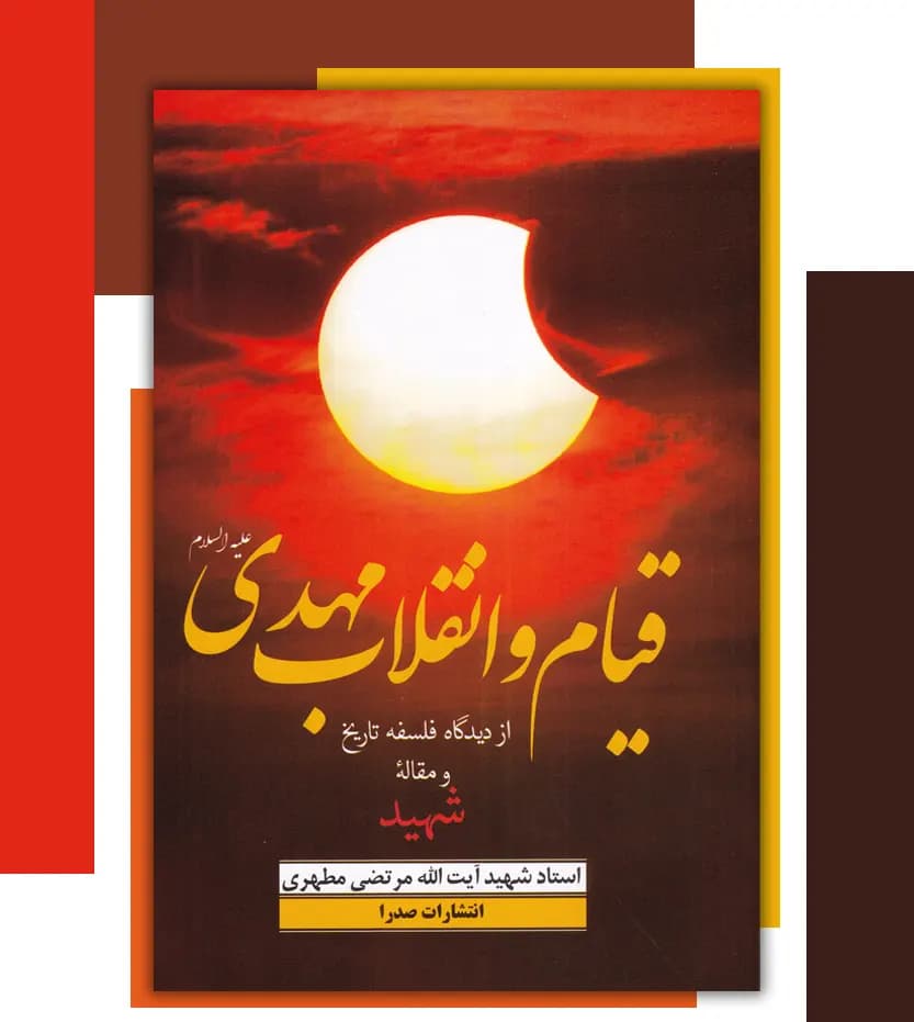 قیام و انقلاب مهدی استاد مطهری | نشر صدرا | خرید با تخفیف — تصویر ۳