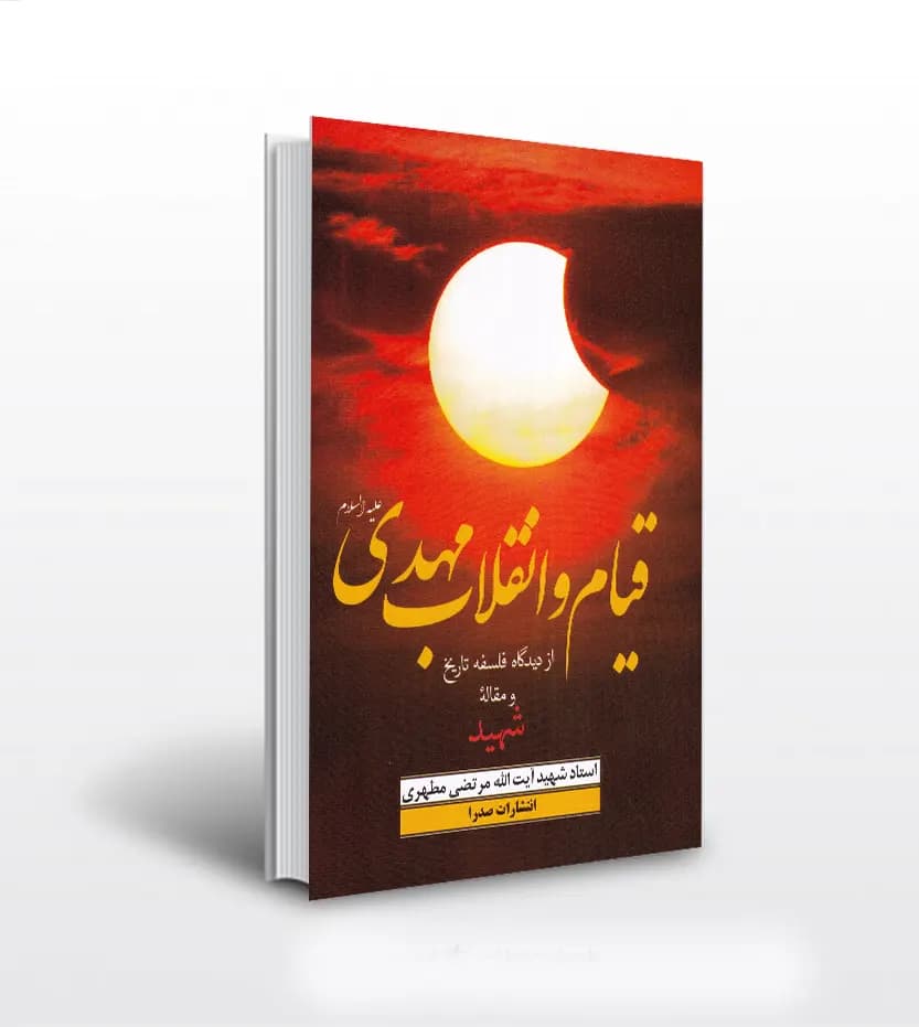 قیام و انقلاب مهدی استاد مطهری | نشر صدرا | خرید با تخفیف