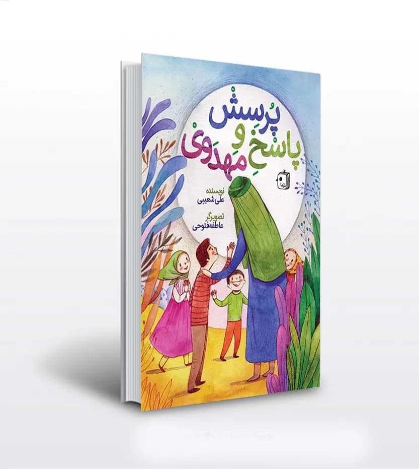 پرسش و پاسخ مهدوی اثر علی شعیبی | نشر جمکران | خرید