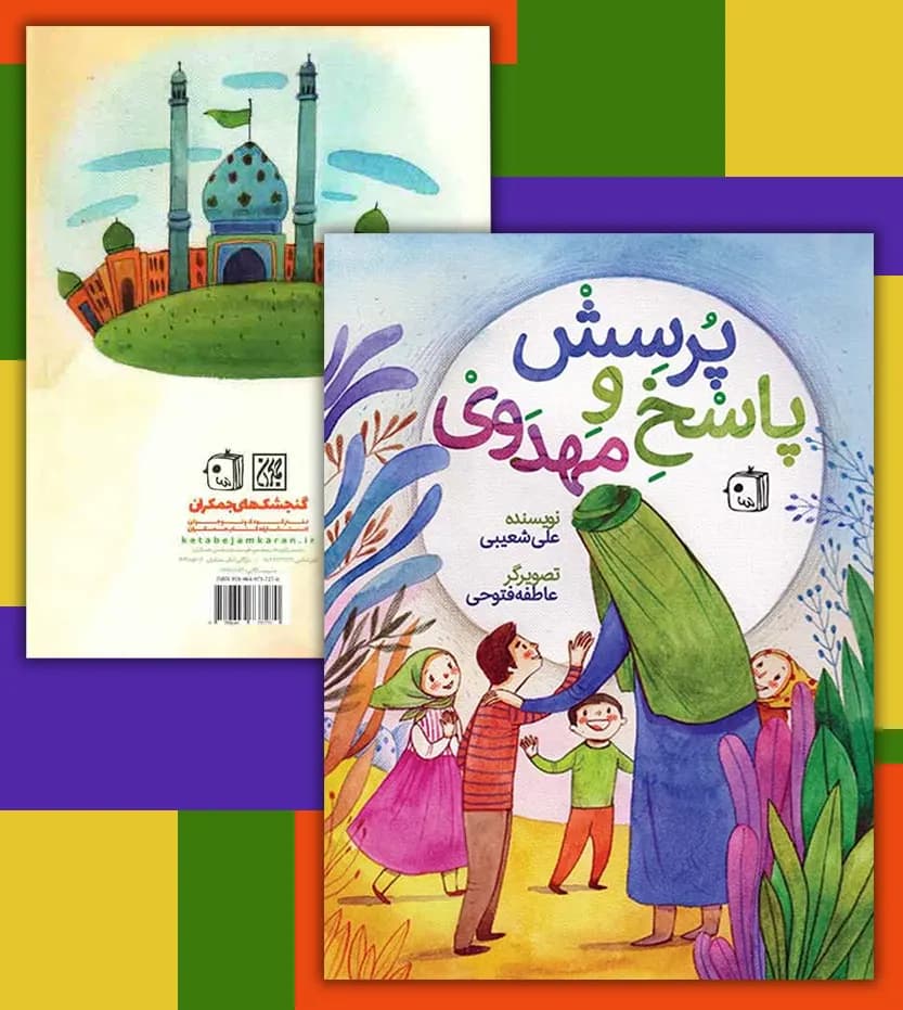 پرسش و پاسخ مهدوی اثر علی شعیبی | نشر جمکران | خرید — تصویر ۴