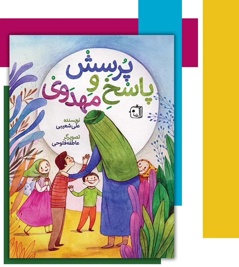پرسش و پاسخ مهدوی اثر علی شعیبی | نشر جمکران | خرید — تصویر ۳