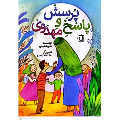 پرسش و پاسخ مهدوی اثر علی شعیبی | نشر جمکران | خرید — تصویر ۵
