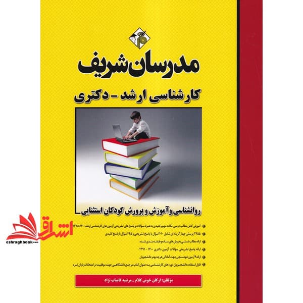 کتاب روانشناسی و آموزش و پرورش کودکان استثنایی۱۳۹۰-۱۴۰۳