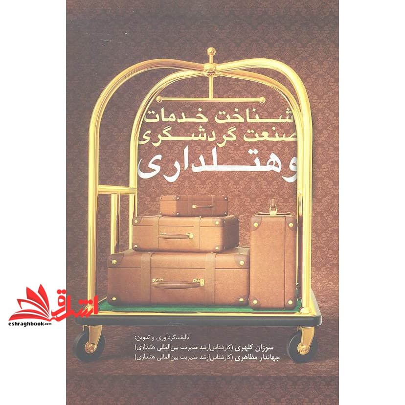 کتاب شناخت خدمات صنعت گردشگری و هتل داری