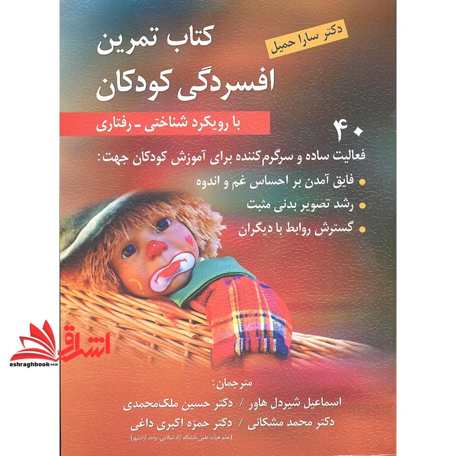 کتاب تمرین افسردگی کودکان با رویکرد شناختی_رفتاری