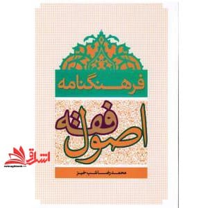 کتاب فرهنگنامه اصول فقه