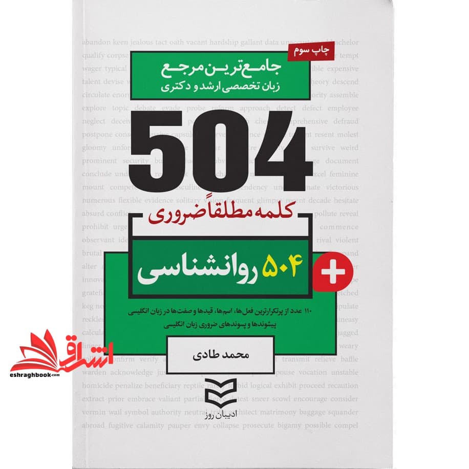 کتاب ۵۰۴ کلمه مطلقا ضروری رشته روانشناسی