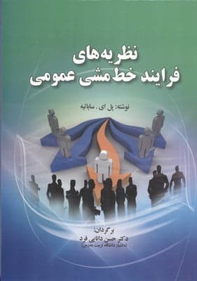کتاب نظریه های فرایند خط مشی عمومی — تصویر ۳