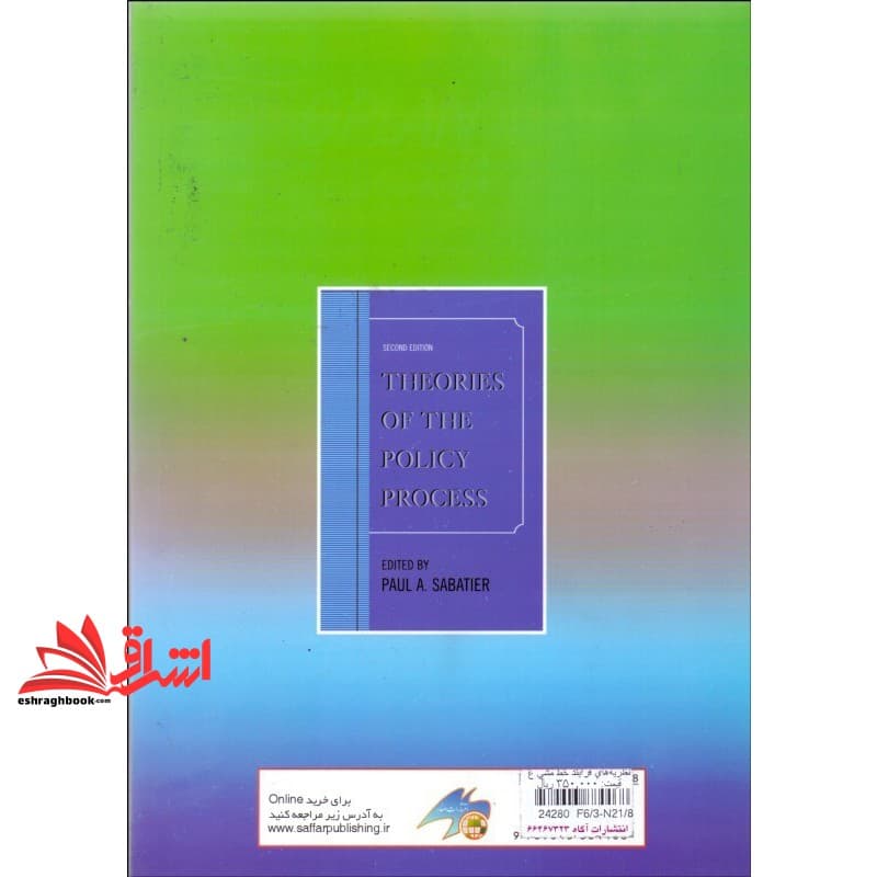 کتاب نظریه های فرایند خط مشی عمومی — تصویر ۲