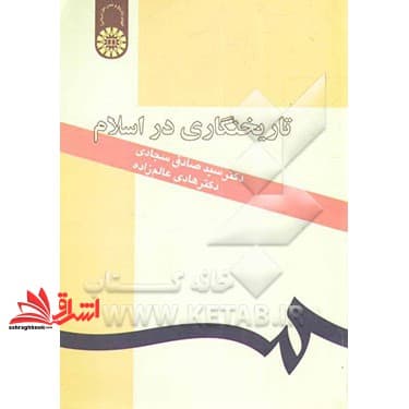 کتاب تاریخ نگاری در اسلام کد ۱۹۴