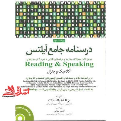 کتاب درسنامه جامع آیلتس جلد دوم (مرجع کامل سئوالات مهارتها و ترفند های طلایی تا نمره ۹ در مهارتهای speaking & reading آکادمیک و جنرال) Ielts ویراست سوم