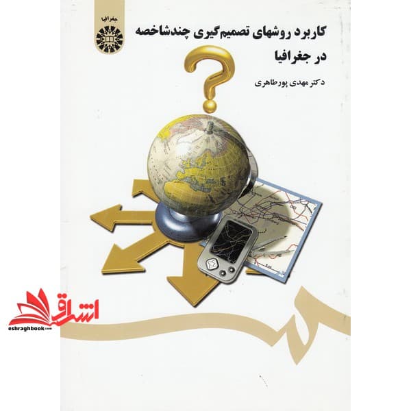 کتاب کاربرد روشهای تصمیم گیری چند شاخصه در جغرافیا کد ۱۴۲۶ * نام درس دانشگاه پیام نور : مدل ها و فنون تصمیم گیری در برنامه ریزی مسکن * مدل ها و فنون تصمیم گیری در آمایش شهری * روش ها و فنون تصمیم گیری