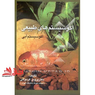 کتاب اکوسیستم های طبیعی اکوسیستم آبی