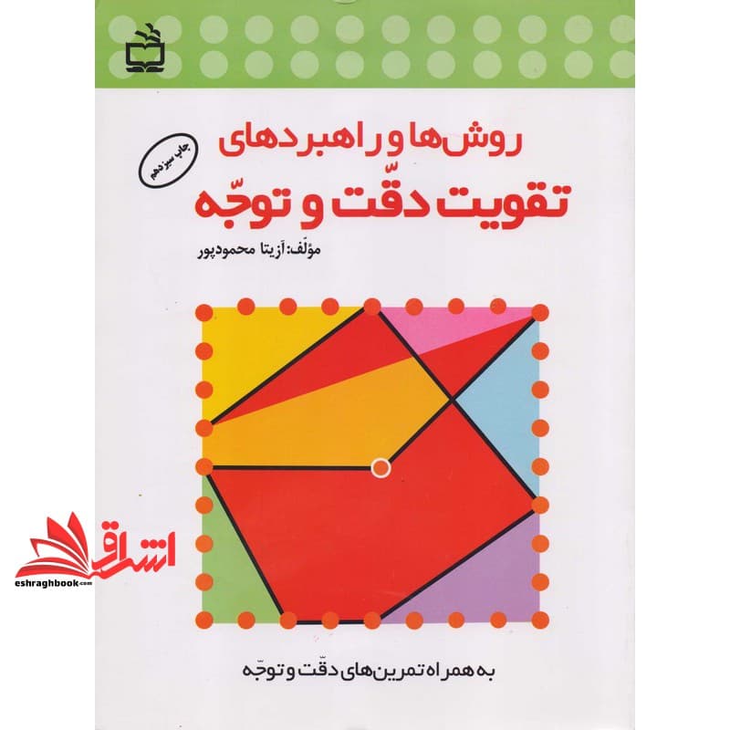 کتاب روش ها و راهبردهای تقویت دقت و توجه ویژه ی دانش آموزان دوره ی ابتدایی “به همراه تمرین های دقت و توجه”