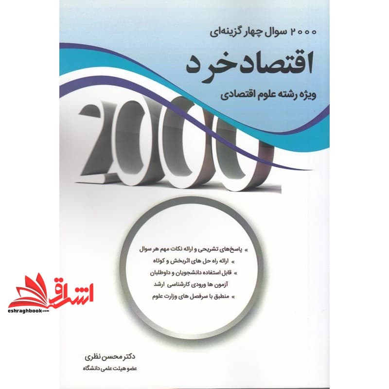 کتاب ۲۰۰۰ سوال چهار گزینه ای اقتصاد خرد ویژه رشته علوم اقتصادی