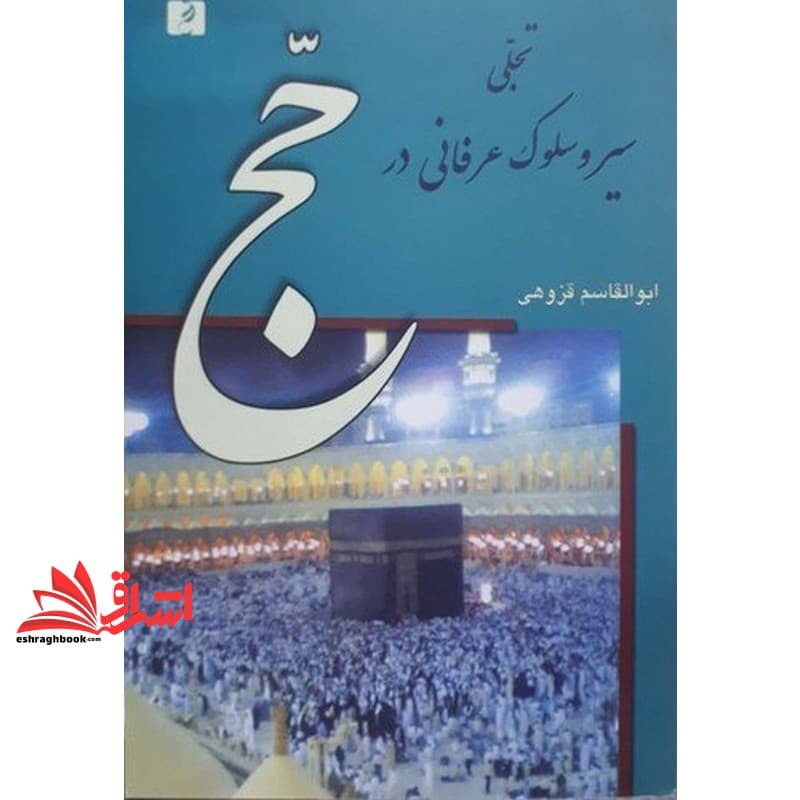 کتاب تجلی سیر و سلوک عرفانی در حج