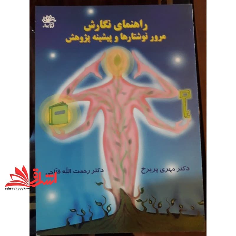 کتاب راهنمای نگارش نوشتار و پژوهش (مقاله علمی)