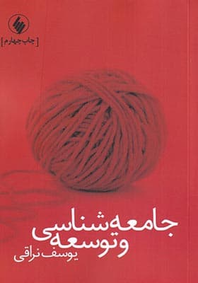 کتاب جامعه‌ شناسی و توسعه