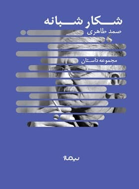 کتاب شکار شبانه — تصویر ۴