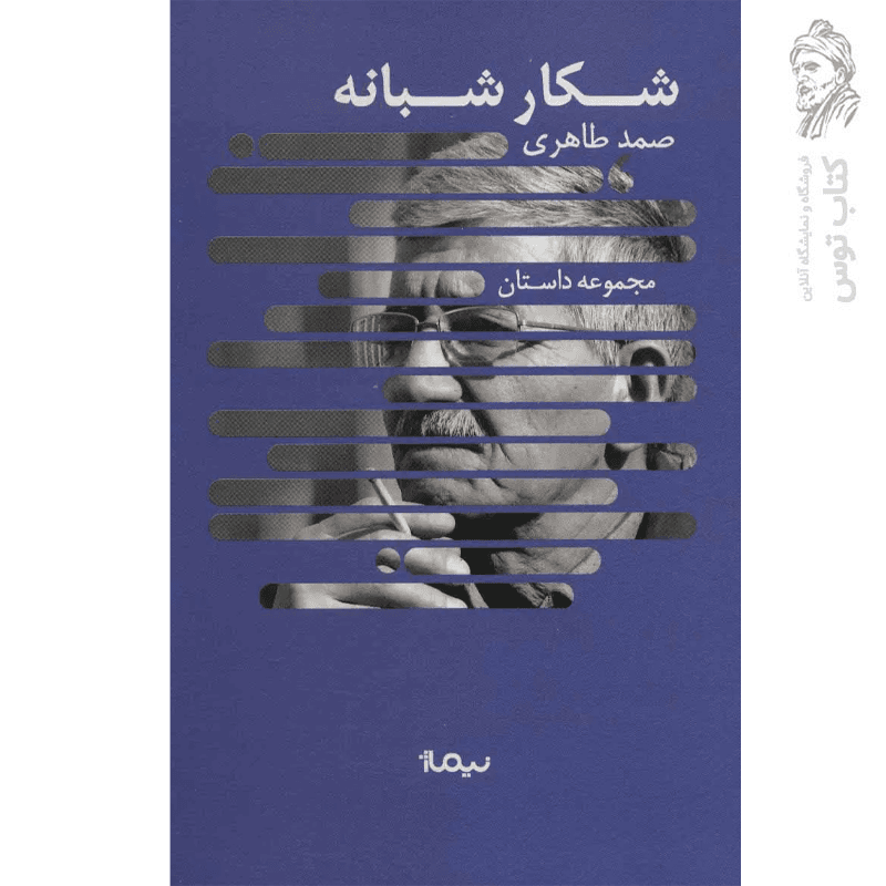 کتاب شکار شبانه — تصویر ۲