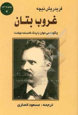 کتاب غروب بتان