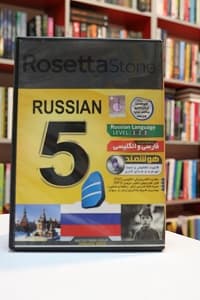 نرم افزار آموزش زبان روسی رزتا استون
