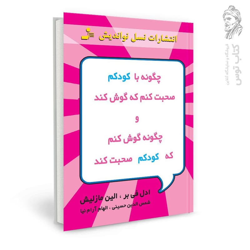 کتاب چگونه با کودکم صحبت کنم که گوش کند و چگونه گوش کنم که کودکم صحبت کند — تصویر ۲