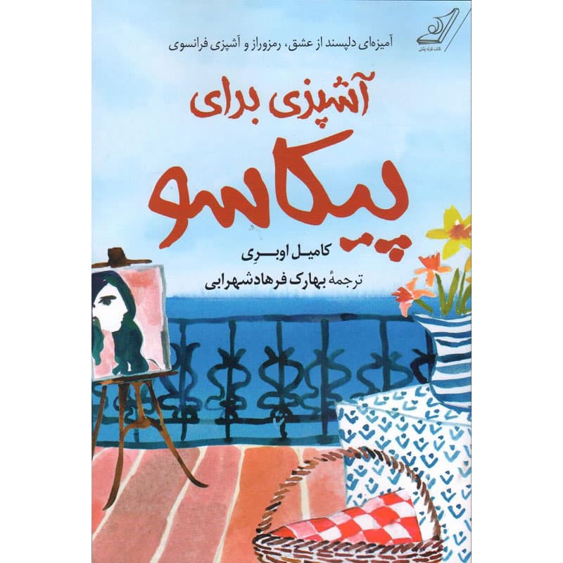 کتاب آشپزی برای پیکاسو