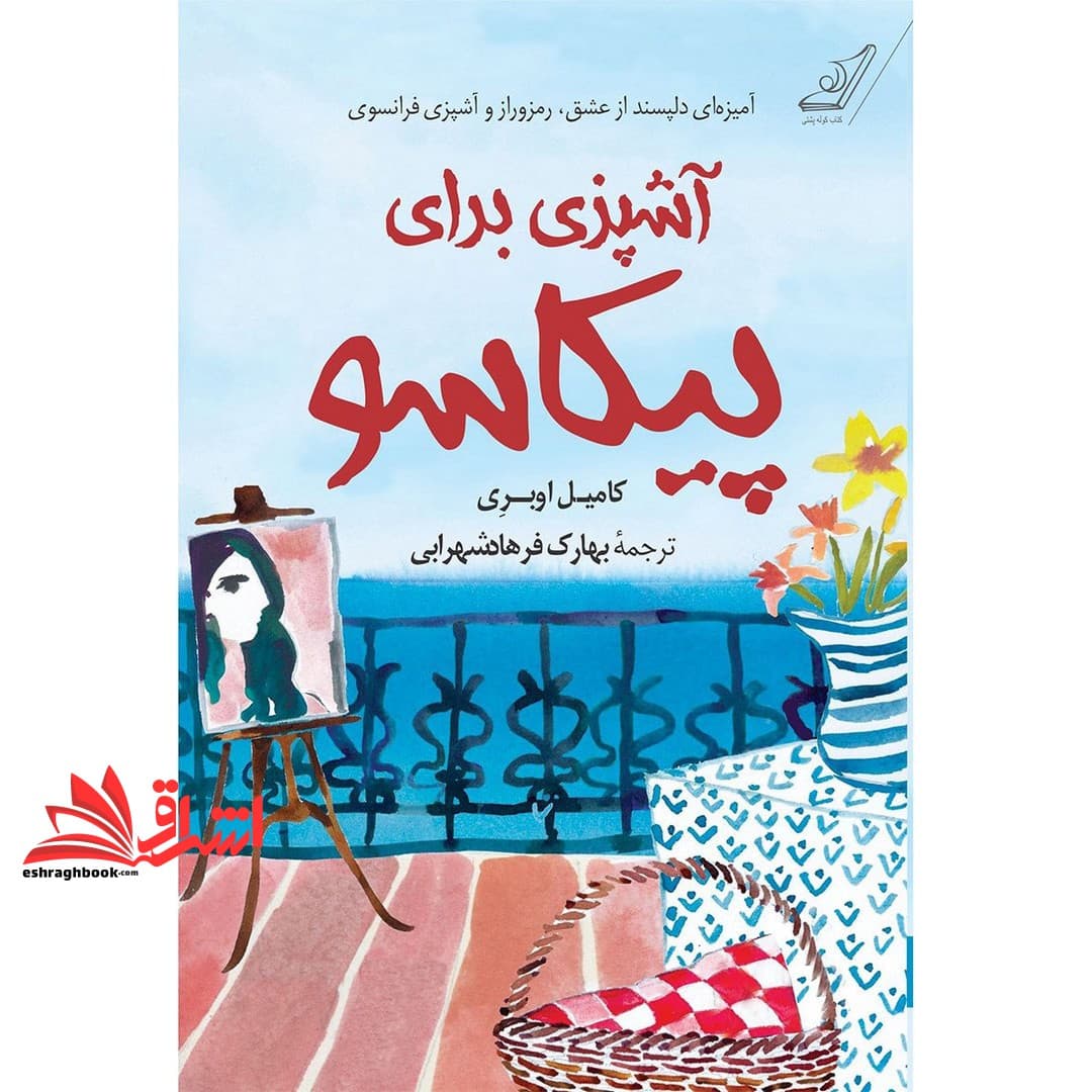 کتاب آشپزی برای پیکاسو — تصویر ۲