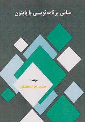 کتاب مبانی برنامه نویسی با پایتون