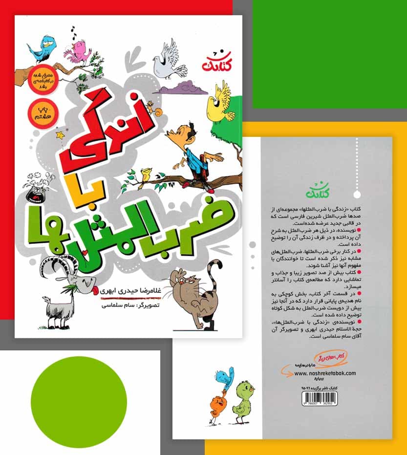 کتاب زندگی با ضرب‌المثل‌ها — تصویر ۴